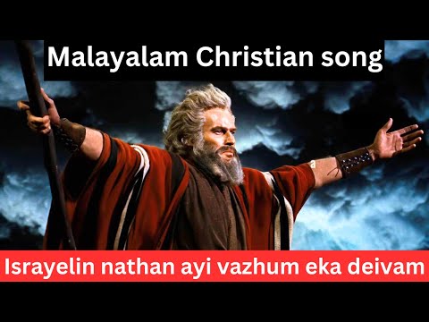 israyelin nathan aayi vazhum eka daivam lyrics