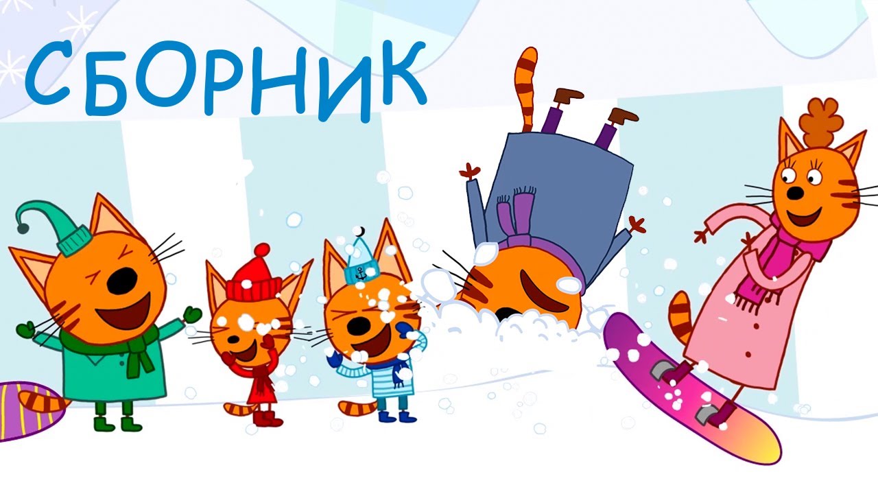 Три Кота Новый Год Мультик Сборник Три Кота Новый Год Мультик Сборник