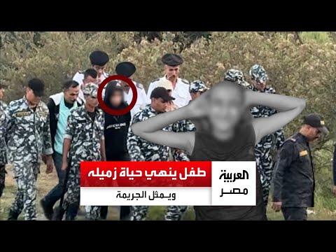 طفل ينهي حياة زميله ويتخل ص من أشلائه ويمثل الجريمة بعد القبض عليه