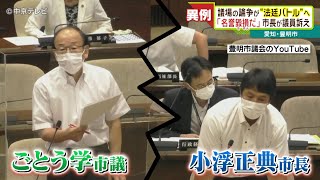 【異例の騒動】議場の論争が“法廷バトル”へ 　「名誉毀損だ」市長が議員訴え　愛知・豊明市