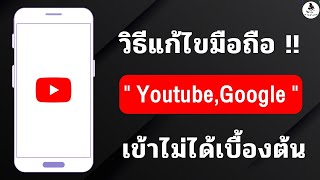 วิธีแก้ไข มือถือเข้า Youtube ไม่ได้ Google ไม่ได้ แก้ไขเองใด้ง่ายๆ / นายช่างจน