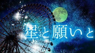 【ボカロ/ IA】星と願いと ~天の川を見上げて~