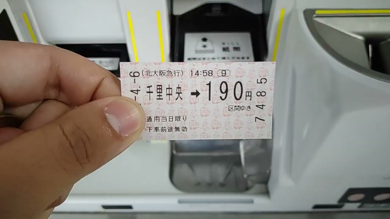北大阪急行電鉄千里中央駅の券売機190円区間切符を発券。 - YouTube