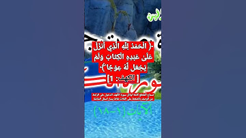اول آية من سورة الكهف تلاوة رائعة من مقطع لاوائل سورة الكهف
