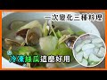 絲瓜這樣做，就不怕吃不完｜菜單研究所