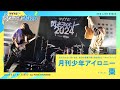 月刊少年アイロニー/棗【マイナビ閃光ライオット2024 3次ライブ審査】