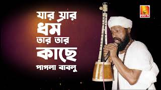 যার যার ধর্ম তার তার কাছে | Jar Jar Dhormo Tar Tar Kache | Pagla Bablu | পাগলা বাবলু | Lalon Song | screenshot 5