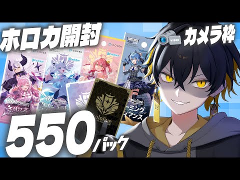 #ホロカ|カメラ枠📸SEC&OUR狙い!550パック開封!(第1~4弾) - 夜十神封魔