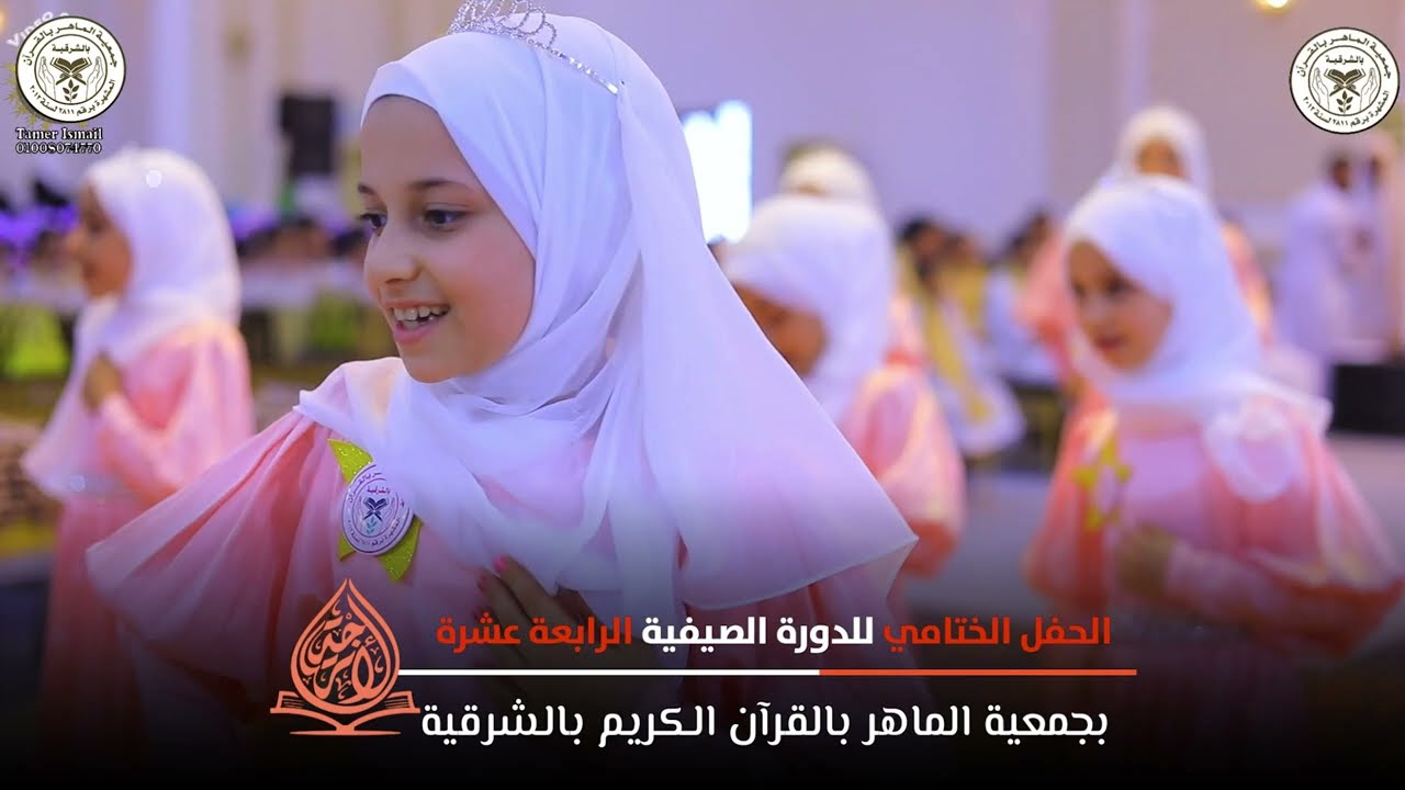 برومو الحفل الختامي للدورة الصيفية المكثفة الرابعة عشرة #الأترجة