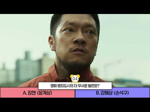 [국민투표] 영화 범죄도시에서 더 무서운 빌런은? 장첸vs강해상