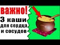 СРОЧНО! ДОБАВЬ в Рацион ЭТИ КАШИ ДЛЯ СЕРДЦА и СОСУДОВ. полезные каши для сердца.