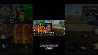 ايه اللى عامله في دماغ امك اللى شبه الدومه دى 😂😂😂😂 Free Fire