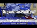 "Искупитель мой жив"   -  христианский рассказ. Светлана Тимохина.