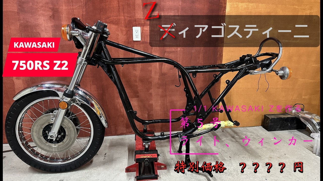 にこ様 Issue 5] Building a 1/1 Kawasaki Z: Headlight and Turn Signals (Z1