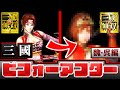 【真・三國無双2】俺たちの2と最新作8のキャラクター比較(魏・呉)