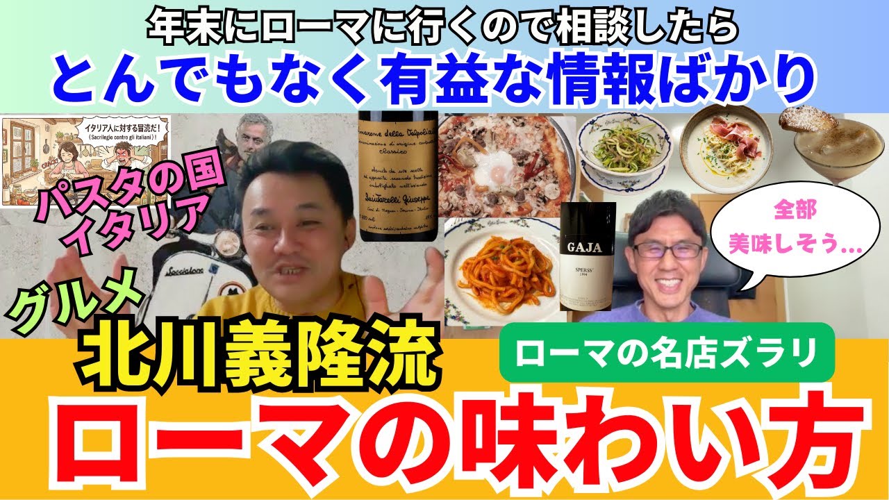 グルメ北川義隆流 ローマの味わい方。年末にローマに行くので相談したらとんでもなく有益な情報ばかりでした。あの世界的俳優と3度も会った名店から郷土料理、ワイン、ASローマの観戦法まで全網羅。
