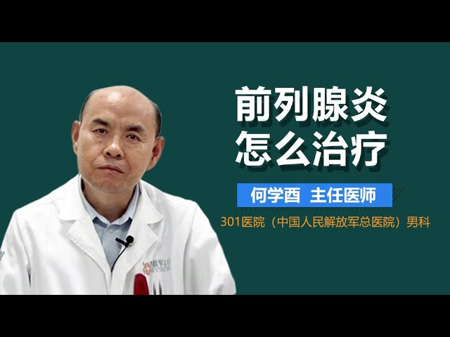 前列腺炎怎么治最好前列腺炎的治疗方法有哪些有来医生- Youtube