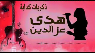 ذكريات كدابة | هدى عز الدين