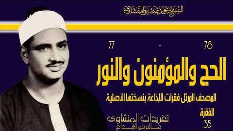 المصحف المرتل للشيخ محمد صديق المنشاوي فقرات الإذاعة بنسختها الأصلية سورة الحج والمؤمنون والنور 35