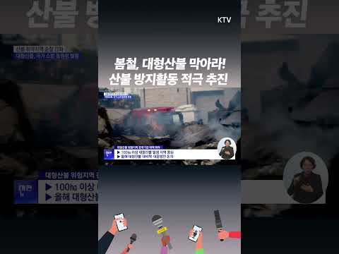 풀리는 날씨에 매우 건조한 대기, 산불 위험에 긴장감은 최고조! 대형#산불 조심!
