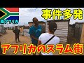 【超危険】南アフリカで一番危険なスラム街に潜入したら国民性が分かった