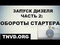 Запуск дизеля. Часть 2: обороты стартера