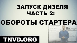 видео: Запуск дизеля. Часть 2: обороты стартера картинка: Запуск дизеля. Часть 2: обороты стартера