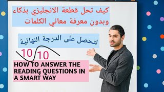 أسهل طريقة لحل اختبار القراءة مادة اللغة الانجليزية لتحصل على العلامة الكاملة