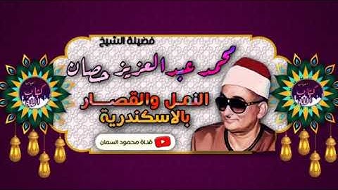 تسجيلات نادره ،الشيخ محمد عبد العزيز حصان ،سورة النمل وقصار السور