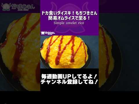 ドカ食いダイスキ！もちづきさん簡易オムライスで至る！/Simple omelet rice【VTuber 料理/紫桃あのん】【漫画飯】【再現】#shorts