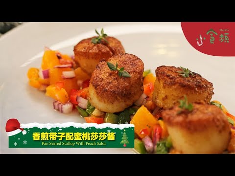 【圣诞食谱】香煎带子配蜜桃莎莎酱  | Pan Seared Scallop with Peach Salsa | Slurpin小食谱