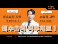 비수술적 척추치료_신경주사_1.약물치료, 주사치료, 시술, 수술의 개념