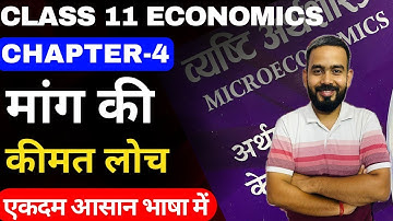Microeconomics chapter 4 Elasticity of Demand In Hindi || मांग की कीमत लोच || Class 11/12 Eco Ch-4