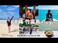 【2泊3日竹富島】呑んで食べて遊んだ!激うまごはん,ハイボール,シュノーケル,水牛車散歩etc...沖縄女子旅vlog