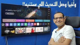 هل السوفت وير الجديد يستحق الانتظار من الجي ? | LG TVs New Update .