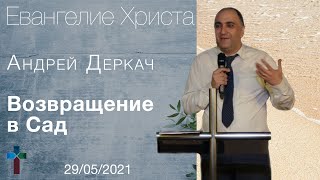 Андрей Деркач — Возвращение в Сад