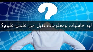 ازاي ادخل كلية حاسبات ومعلومات من علمي علوم