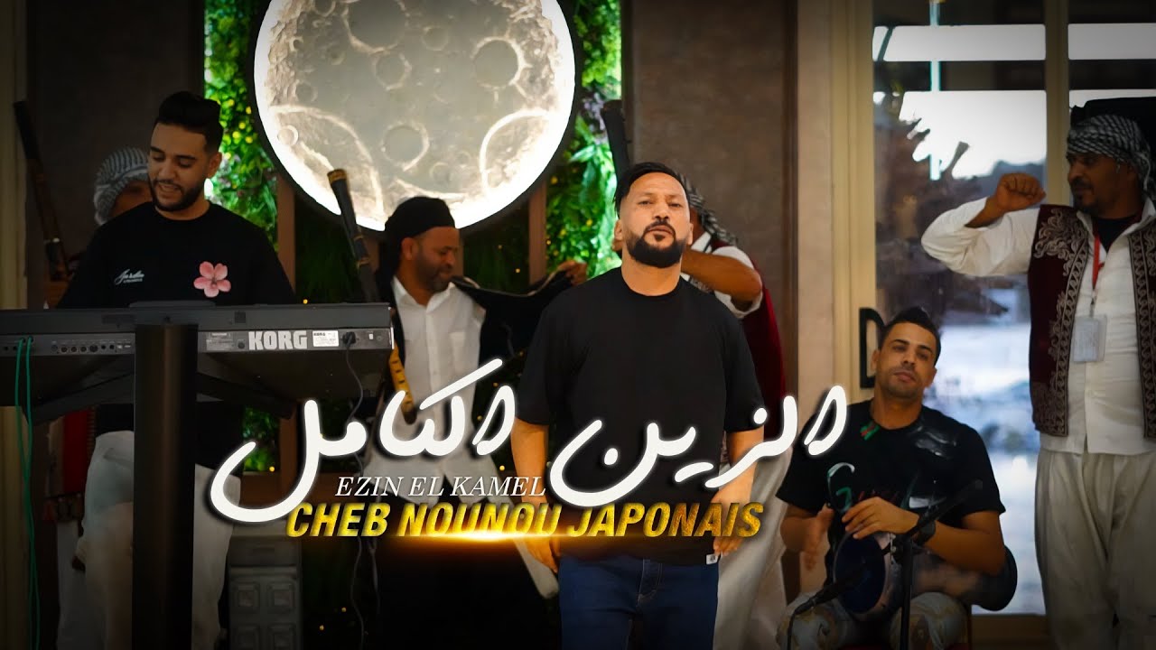 Cheb Nounou Japonais [ Clip Officiel ] Ezin El Kamel الزين الكامل 