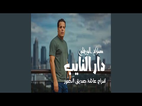 دار النائب