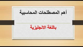 أهم المصطلحات المحاسبية باللغة الانجليزيةمحاسبة