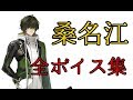 【刀剣乱舞】桑名江 -全セリフ・ボイス集-