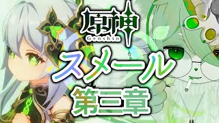 【魔神任務】 第三章第三幕 迷夢と虚幻と欺瞞 -冒険ランク51の旅人 ‐ ねむりねこ:新人個人勢Vtuber:ダウナーでケモナーのケモノ:雑談:作業用BGM #原神 #スメール