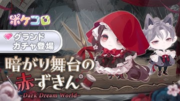【ガチャ予告】暗がり舞台の赤ずきん~Dark Dream World~