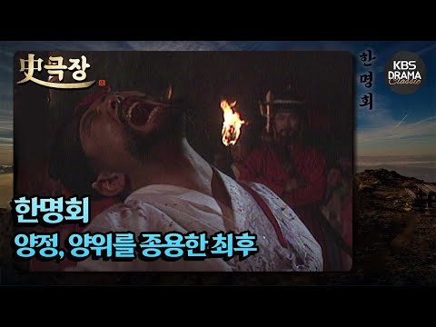 [史극장][<strong>한명회</strong> 모음.Zip] [Ep10] 양정, 양위를 종용한 최후 | <strong>KBS</strong> 방송