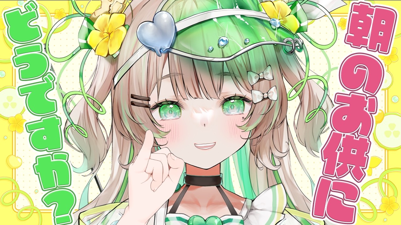 【#朝活】9/20(日)初見さん歓迎！とってもフレンドリーなVtuberです！【新人Vtuber/#八三月きうり】