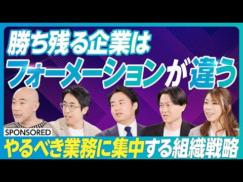 【徹底議論!勝ち残る企業のフォーメーション】企業の成長スピードを高める組織の作り方とは/社員がやるべき業務ができないのはなぜ?/やるべき業務に集中できる「BPO」/杉村太蔵・楠木建・成田修造が提言