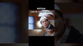 Меня Зовут Кхан #Менязовуткхан #Shahrukh_Khan#Kajol #India #Bollywood