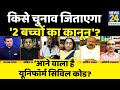 आने वाला है Uniform Civil Code ? Two-child Policy | Manak Gupta | Sambit Patra | Rashtra Ki Baat