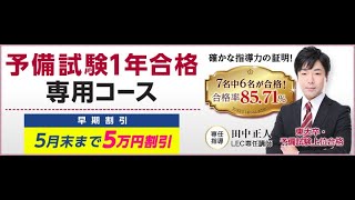【LEC ライブ 司法試験】5/19 　1 年合格専用 入門講座 民法15回目