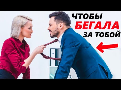 ОНА БУДЕТ БЕГАТЬ ЗА ТОБОЙ! -Как разжечь интерес и чувства в девушке?